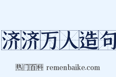 济济万人造句是什么意思的图片